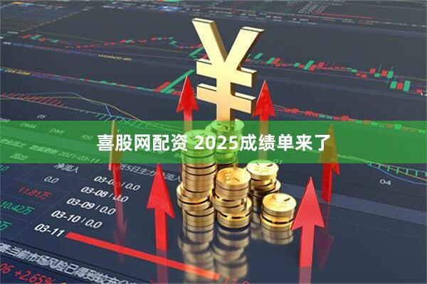 喜股网配资 2025成绩单来了