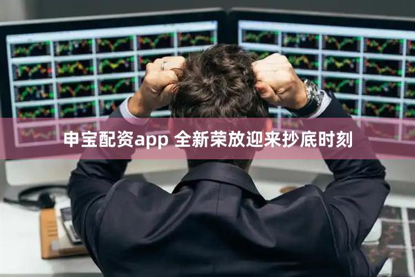 申宝配资app 全新荣放迎来抄底时刻